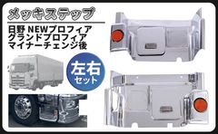 日野 NEWプロフィア メッキ ステップ 交換式 5052 14/15b - メルカリ