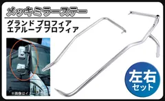 CustomDivine 互換品日野 グランド プロフィア トラクタ メッキ ミラー ステー 運転席 助手席 左右セット NEWプロフィア 手動 タイプ トラクター デコトラ 社外品 カスタム パーツのサムネイル