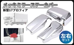 CustomDivine 日野 新型 17 プロフィア メッキ ミラー ステー カバー 左右セット 電動 リモコン ミラー付き クロームメッキ 車 被せタイプ キャップ 社外品 カスタムパーツのサムネイル