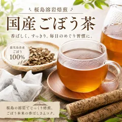 毎日のすっきりをサポート 桜島溶岩焙煎 国産ごぼう茶 2p（20包 /p×2p）ティーパック 鹿児島県産 ノンカフェイン ギフト プレゼントにものサムネイル