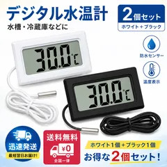 デジタル水温計 2個セット 防水 水槽 温度計 冷蔵庫 水温センサー 高精度 ホワイト ブラックのサムネイル