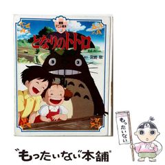 初版1988年】 となりのトトロ ロマンアルバム エクストラ 徳間書店