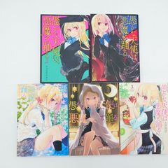 7 「愚かな天使は悪魔と踊る」アズマサワヨシ　1～5巻セット