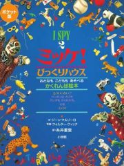I SPY! ミッケ! 絵本セット 4冊 - メルカリ