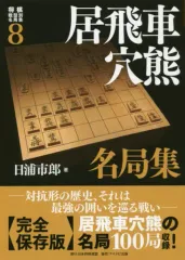 【中古】単行本(実用) ≪諸芸・娯楽≫ 将棋戦型別名局集 8のサムネイル