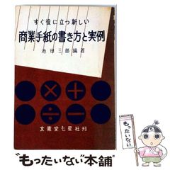 [중고] 바로 도움이 되는 새로운 상업 편지의 쓰는 방법과 실례 / 이케다 사부로 / 문헌당 나나세이샤