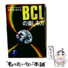 【中古】 BCLの楽しみ方 (ワニの豆本) / 大村清、大村知子 / ベストセラーズ