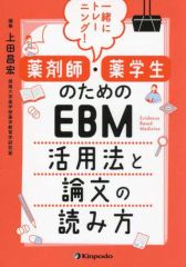 裁断済】学びなおしEBM : GRADEアプローチ時代の臨床論文の読みかた