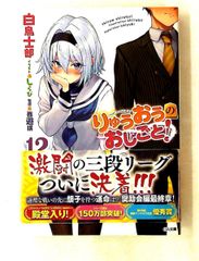 りゅうおうのおしごと! 12 GA文庫 白鳥 士郎 SBクリエイティブ