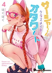 2026年最新】サーシャちゃんとクラスメイトオタクくんの人気アイテム
