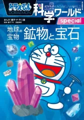 【中古】単行本(実用) ≪実用・工作・趣味≫ ドラえもん科学ワールドspecial 地球の宝物 鉱物と宝石  / 藤子・F・不二雄のサムネイル