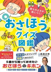 【中古】単行本(実用) ≪図鑑・事典・年鑑≫ おさほうクイズ図鑑 / 高濱正伸のサムネイル