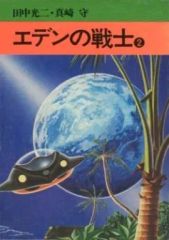 エデンの戦士」全2巻 (田中光二・真崎守) - メルカリ