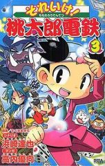 漫画版】それいけ!桃太郎電鉄 全巻 1〜3 初版 完結セット - メルカリ
