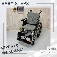 消毒済 中古 車椅子】すぐ使える車椅子 美品 NEXT-51B 松永製作所