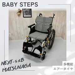 【消毒済 中古 車椅子】すぐ使える車椅子 美品 NEXT-51B 松永製作所 ネクストコアシリーズ 自走式車椅子 エアータイヤ ネクストコア ・アジャスト MATSUNAGA 中古 介護用品のサムネイル