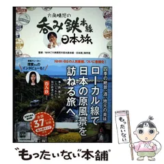 【中古】 六角精児の呑み鉄本線日本旅 / NHK「六角精児の呑み鉄本線・日本旅」制作班 / KADOKAWAのサムネイル