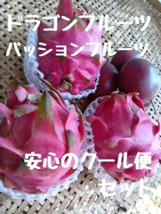 【クール便】ドラゴンフルーツ＆パッションのサムネイル