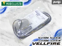 【新品】MODELLISTA モデリスタ AGH30W AGH35W GGH30W GGH35W アルファード ヴェルファイア リヤスカート補修キットのサムネイル