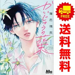 かいじゅうの花束 1～4巻 までの全巻セット マーガレットコミックス 雨花深衣 集英社（少女コミック）のサムネイル