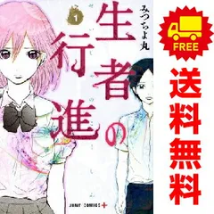 生者の行進 1~3巻 漫画 全巻セット 完結 ジャンプコミックス みつちよ丸 集英社(青年コミック)のサムネイル