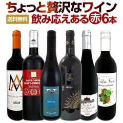 赤ワイン 6本 セット 第182弾 極旨赤ワイン 充実の飲み応え 贅沢セレクトのサムネイル