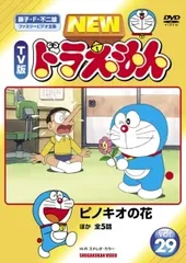 【中古】 NEW TV版 ドラえもん Vol.29 [レンタル落ち] [DVD]のサムネイル