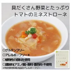 レストランクオリティに こだわりぬいた ミネストローネ：1食分160g 具だくさん野菜とたっぷりトマトのミネストローネ 植物性の原料を使用 調味料(アミノ酸)・香料・着色料不使用 グルテンフリー アレルギーフリーのサムネイル