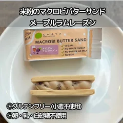 米粉のマクロビバターサンド・メイプルラムレーズン：1個 定番の味をマクロビ仕様で味わえるのサムネイル