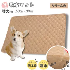 ペット用吸水マット 特大 XXLサイズ クリーム色  ペット マット トイレシーツのサムネイル