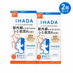 イハダ 薬用フェイスプロテクトUVミルク 30ml 2個セット IHADA 資生堂 日焼け止め乳液 化粧下地 トーンアップ シミ予防 肌荒れ 敏感肌 SPF50+のサムネイル