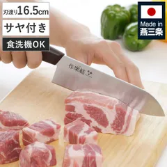 万能包丁 作楽結 サヤ付き 日本製 （ 包丁 洋包丁 三徳包丁 16.5cm 国産包丁 ケース付き 食洗機対応 16.5センチ 切れ味抜群 調理器具 下ごしらえ 長持ち 錆びにくい 肉 魚 野菜 刃先 カバー付き アウトドア 軽い )のサムネイル