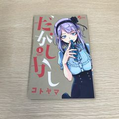 だがしかし/1巻/【作者】コトヤマ/GF-0226050755-YP/GF08971