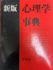 2026年最新】心理学事典 平凡社の人気アイテム - メルカリ