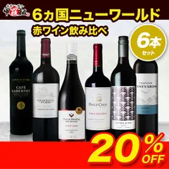 【赤】🗺️6ヵ国ニューワールド赤ワイン6本セット❗️ 金賞ワイン入り 飲み比べ セット🍷 フルボディ ミディアムボディ アメリカ オーストラリア 南アフリカ アルゼンチン ニュージーランド チリ【WineDish】【甲羅組】のサムネイル