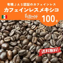 『カフェインレスメキシコ 100g』焙煎したての珈琲を沖縄からお届け♪のサムネイル
