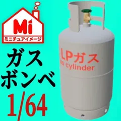 1/64 ガスボンベ　フィギュアに　プロパン　ミニチュア　ジオラマに　ミニカーに　ミニチュアイメージのサムネイル