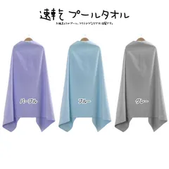 プールタオル 無地 コンパクト バスタオル セームタオル 大人用 キッズ用 男の子 子供用 タオル 持ち運び便利 可愛い ラップタオル 大人用 巻きタオル 速乾 スイミング レディース 吸水 メンズ 女の子 スイムタオル 水泳 プールのサムネイル