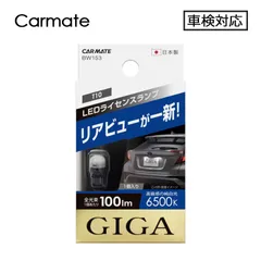 カーメイト BW153 LEDライセンスランプ 車 ナンバー灯 T10 100lm 6500K 1個入り 車検対応のサムネイル