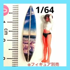 1/64 サーフボード② ミニチュア フィギュアに ジオラマに ミニカーに 3Dプリント ミニチュアイメージのサムネイル