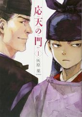 【中古】 応天の門 1-21巻 セット 灰原薬 [レンタル落ち] [コミック] [漫画] 中古】 応天の門 1-21巻 セット 灰原薬 [レンタル落ち] [コミック