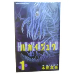 ハカイジュウ １～21巻 漫画 全巻セット 完結 少年チャンピオン・コミックス 本田真吾 秋田書店（少年コミック）のサムネイル