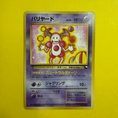 バリヤード ◇ 拡張シート第1弾(青版) ポケカ旧裏 - メルカリ