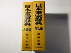 美品】日本書画 落款大事典 上下巻セット 遊子館 2007 - メルカリ
