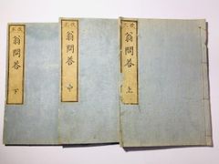 1993年発行 内家挙 秘伝口訣 佐藤金兵衛篇 中国武術の専門用語 太極拳