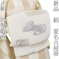 六花-RIKKA- 新品 R-30 正絹 夏着物 絽 鳥獣戯画 夏名古屋帯のサムネイル