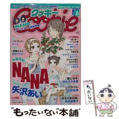 最終価格です！！クッキー 4月号 NANA コミック未掲載81話 - メルカリ