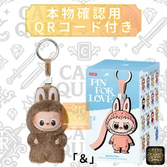 ラブブ 『＆』 POP MART THE MONSTERS (LABUBU) PinforLove (N-Z) ポップマート ピンフォーラブ［単品・未使用・QRで本物確認］