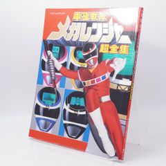 電磁戦隊メガレンジャー超全集 てれびくんデラックス愛蔵版 スーパー