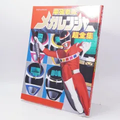 愛蔵版 電磁戦隊メガレンジャー超全集 / 田神悠 / 本 / 小学館